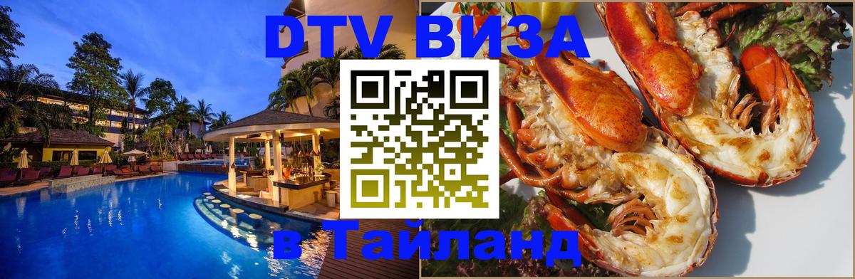 DTV (ДТВ) visa Таиланд 