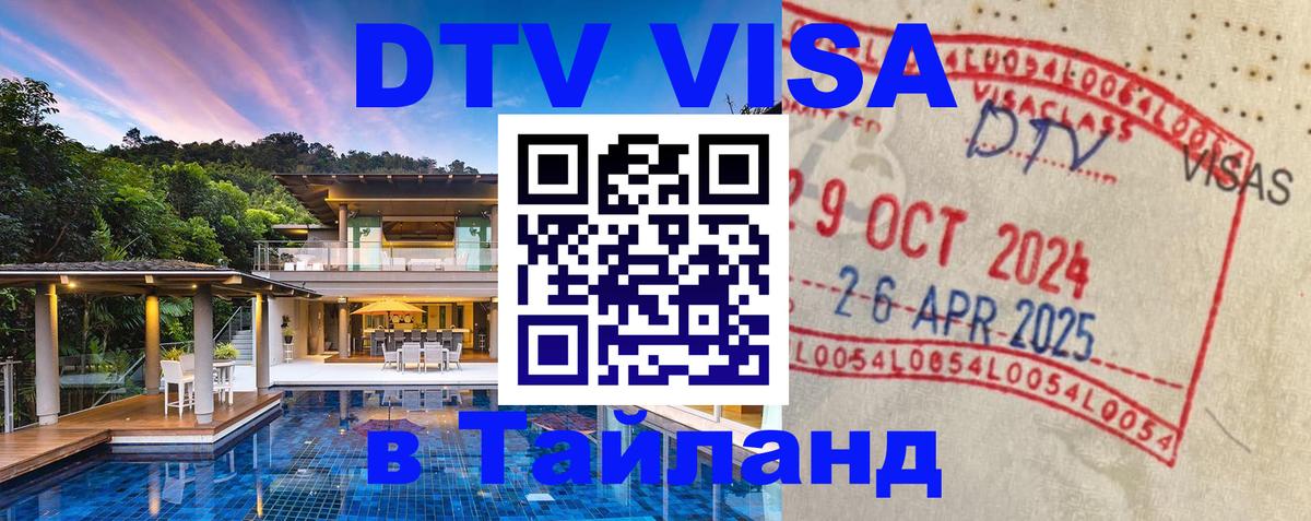 DTV Visa Thailand — прайс и условия, виза без дополнительных документов - 