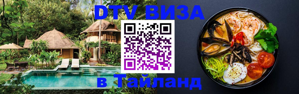Купить DTV визу в Таиланд 